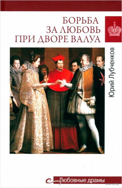 Борьба за любовь при дворе Валуа — фото, картинка