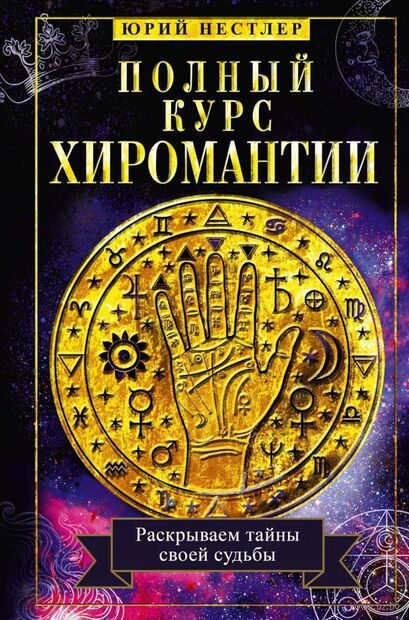 Полный курс хиромантии. Раскрываем тайны своей судьбы по руке — фото, картинка