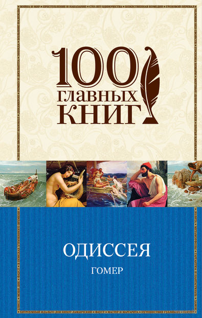Книга Одиссея Обложка книги Одиссея