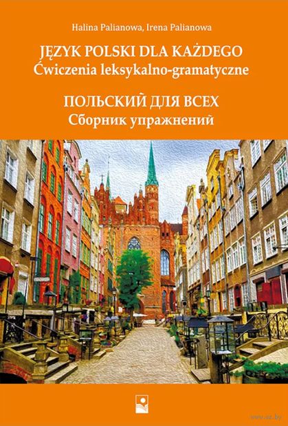 Польский для всех. Сборник упражнений — фото, картинка