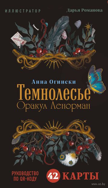 Темнолесье. Оракул Ленорман (42 карты в коробке, руководство по QR-коду) — фото, картинка