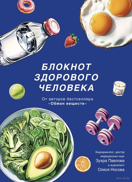 Блокнот здорового человека с набором стикеров — фото, картинка