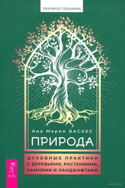 Природа: духовные практики с деревьями, растениями, камнями и ландшафтами — фото, картинка