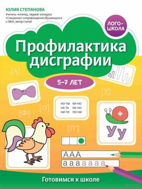 Профилактика дисграфии: 5-7 лет: готовимся к школе — фото, картинка