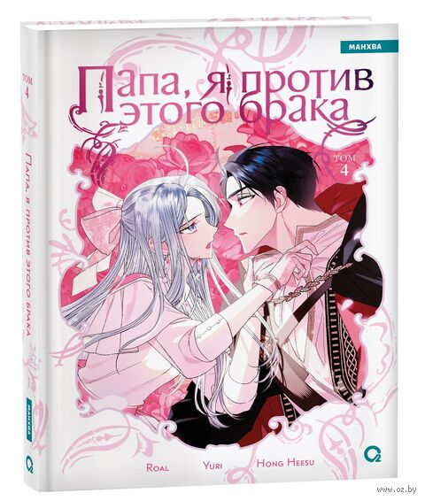 Папа, я против этого брака. Том 4 — фото, картинка