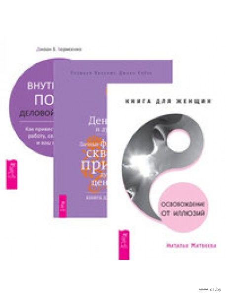 Освобождение от иллюзий. Внутренний покой деловой женщины. Деньги и духовность. Комплект из 3 книг — фото, картинка
