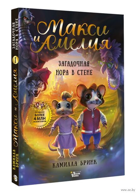 Макси и Амелия. Загадочная нора в стене — фото, картинка