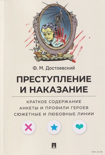 Преступление и наказание. Краткое содержание. Анкеты и профили героев. Сюжетные и любовные линии — фото, картинка