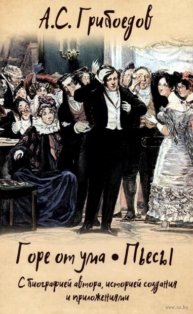 Горе от ума. Пьесы. С биографией автора, историей создания и приложениями — фото, картинка