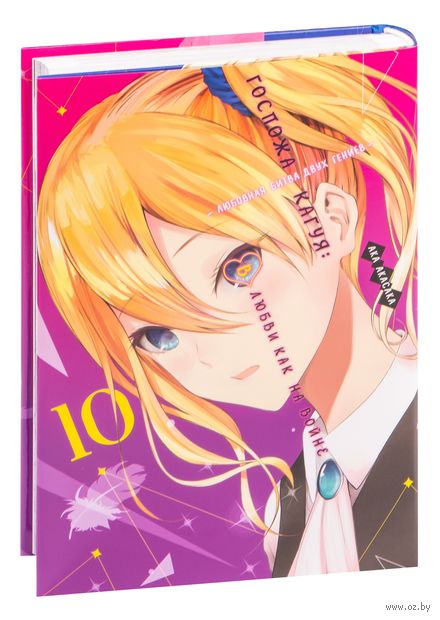 Госпожа Кагуя. В любви как на войне. Любовная битва двух гениев. Книга 10 — фото, картинка