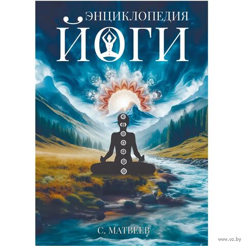 Энциклопедия йоги. От простых асан к глубокой медитации: путь к внутреннему спокойствию — фото, картинка