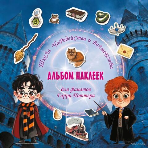 Школа чародейства и волшебства. Альбом наклеек для фанатов Гарри Поттера — фото, картинка