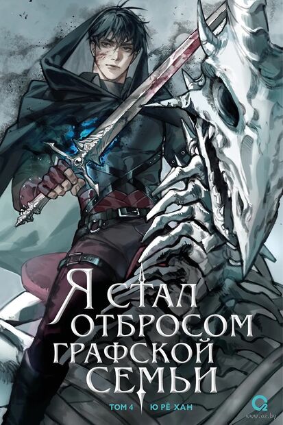 Я стал отбросом графской семьи. Том 4 + официальный мерч — фото, картинка