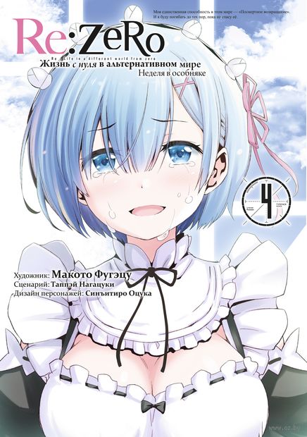 Re:Zero. Жизнь с нуля в альтернативном мире. Неделя в особняке. Том 4 — фото, картинка