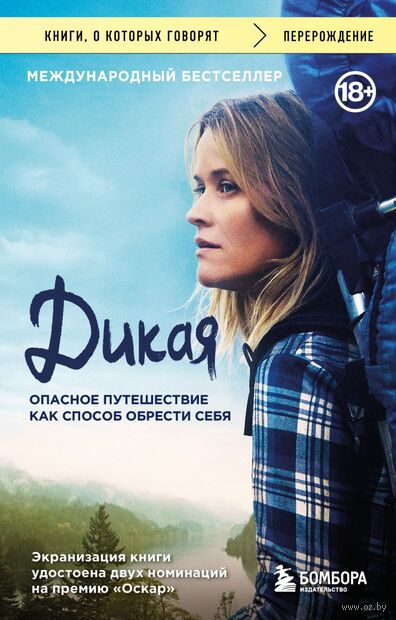 Дикая. Опасное путешествие как способ обрести себя — фото, картинка