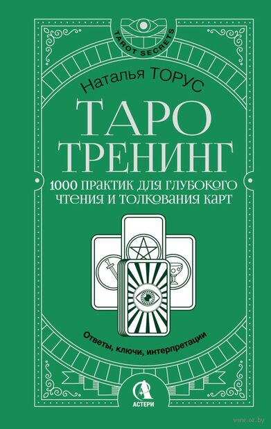 Таро-тренинг. 1000 практик для глубокого чтения и толкования карт — фото, картинка