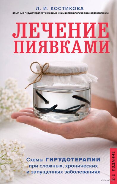 Лечение пиявками. Схемы гирудотерапии при сложных, хронических и запущенных заболеваниях — фото, картинка