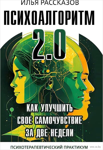 Психоалгоритм 2.0. Как улучшить своё самочувствие за две недели — фото, картинка