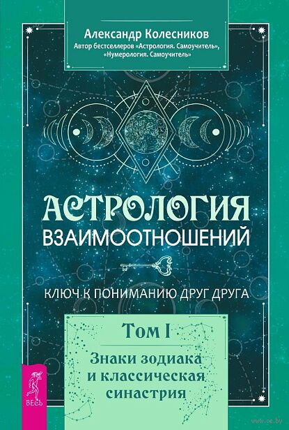 Астрология взаимоотношений. Ключ к пониманию друг друга. Том I. Знаки зодиака и классическая синастрия — фото, картинка