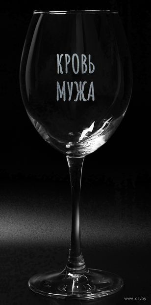 Бокал для вина "Кровь мужа" (550 мл) — фото, картинка