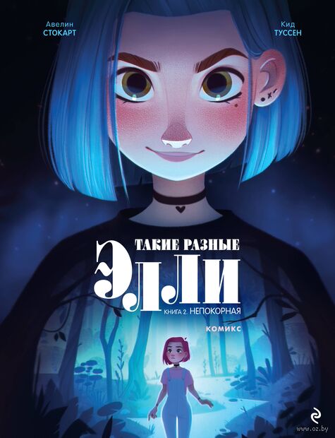 Такие разные Элли. Книга 2. Непокорная — фото, картинка