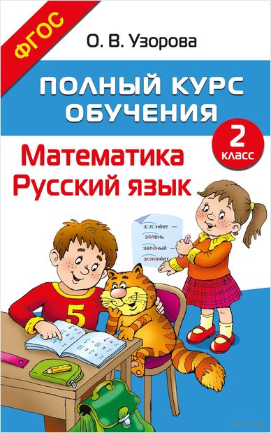 Полный курс обучения. 2 класс. Математика. Русский язык — фото, картинка