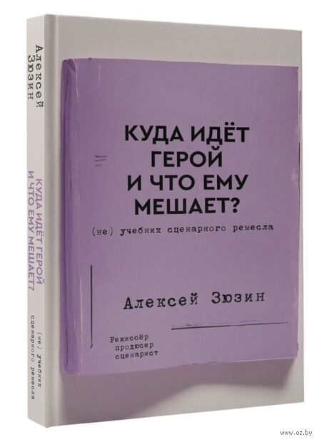 Куда идёт герой и что ему мешает? (не) Учебник сценарного ремесла — фото, картинка