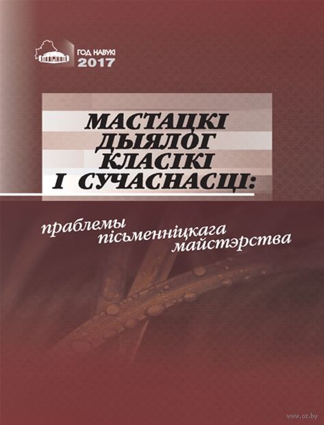 Мастацкі дыялог класікі і сучаснасці: праблемы пісьменніцкага майстэрства — фото, картинка