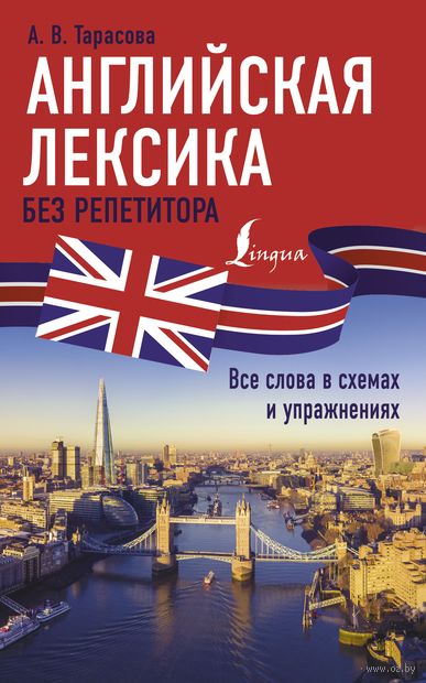 Английская лексика без репетитора. Все слова в схемах и упражнениях — фото, картинка