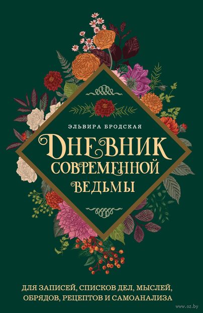 Дневник современной ведьмы: для записей, списков дел, мыслей, обрядов, рецептов и самоанализа (зеленый) — фото, картинка