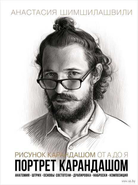 Рисунок карандашом от А до Я. Портрет карандашом — фото, картинка