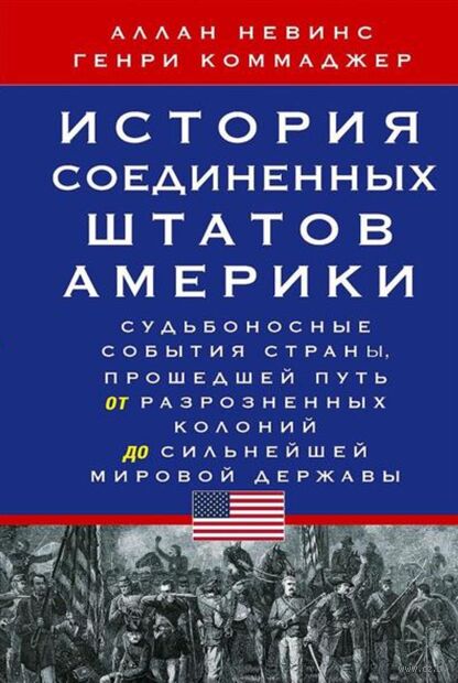 История Соединенных Штатов Америки. Судьбоносные события страны, прошедшей путь от разрозненных колоний до сильнейшей мировой державы — фото, картинка