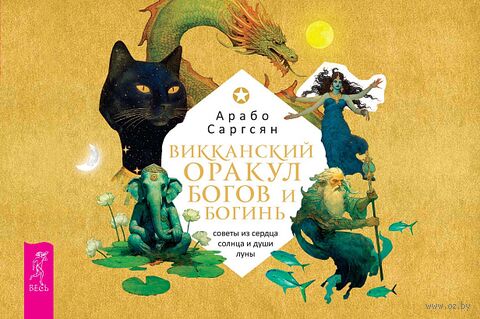 Викканский оракул богов и богинь. Советы из сердца солнца и души луны (брошюра) — фото, картинка