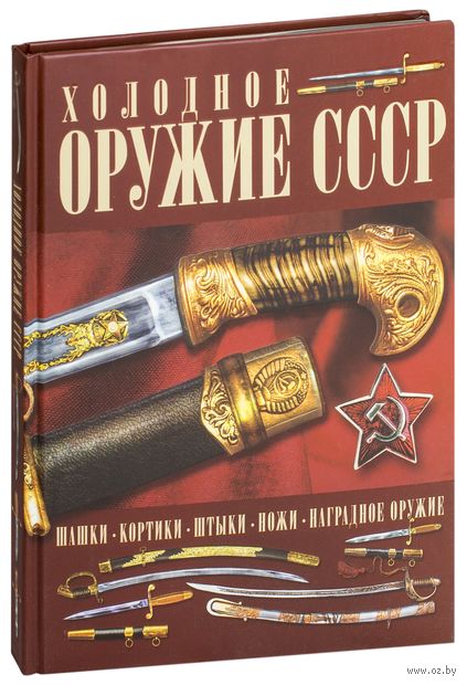 Холодное оружие СССР — фото, картинка