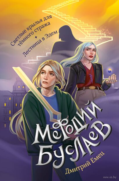 Светлые крылья для тёмного стража. Лестница в Эдем — фото, картинка