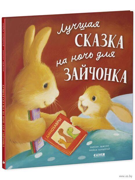 Лучшая сказка на ночь для Зайчонка — фото, картинка