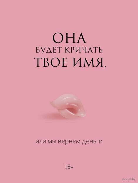 Она будет кричать твое имя, или мы вернём деньги — фото, картинка