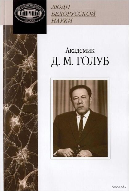 Академик Давид Моисеевич Голуб – основатель нейроморфологии в Беларуси — фото, картинка
