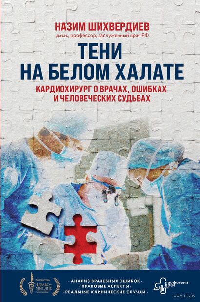 Тени на белом халате. Кардиохирург о врачах, ошибках и человеческих судьбах — фото, картинка
