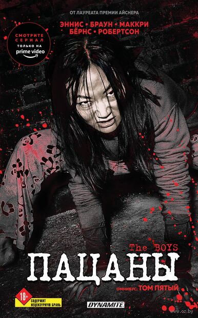 The Boys. Пацаны. Омнибус. Том 5 — фото, картинка