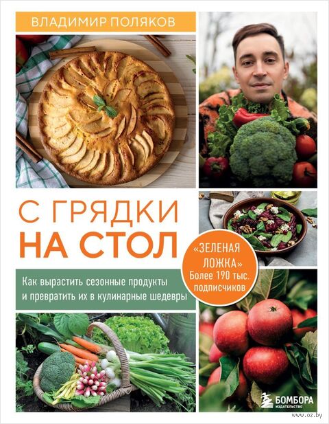 С грядки на стол. Как вырастить сезонные продукты и превратить их в кулинарные шедевры — фото, картинка