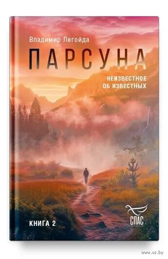 Парсуна. Книга вторая. Неизвестное об известных — фото, картинка