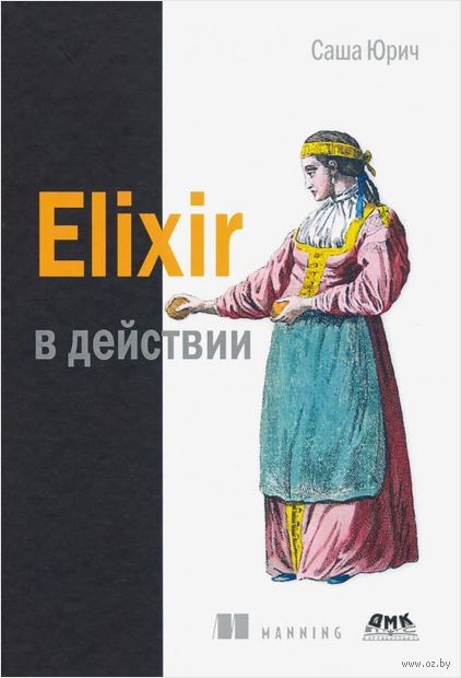 Elixir в действии — фото, картинка