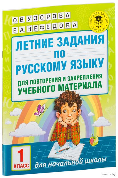 Летние задания по русскому языку для повторения и закрепления учебного материала. 1 класс — фото, картинка