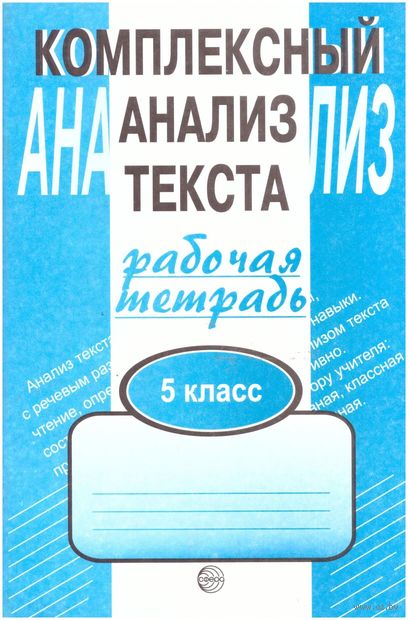 Комплексный анализ текста. 5 класс. Рабочая тетрадь — фото, картинка