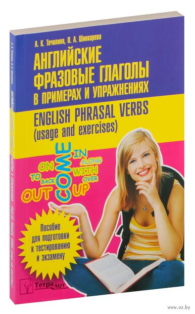 Английские фразовые глаголы в примерах и упражнениях. Пособие для подготовки к централизованному тестированию — фото, картинка