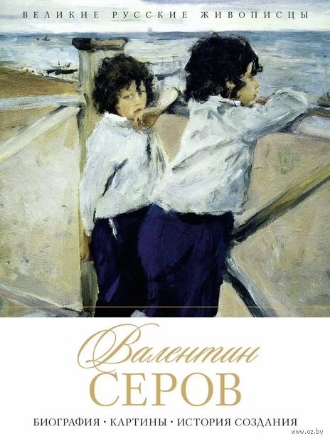 Валентин Серов. Биография. Картины. История создания — фото, картинка