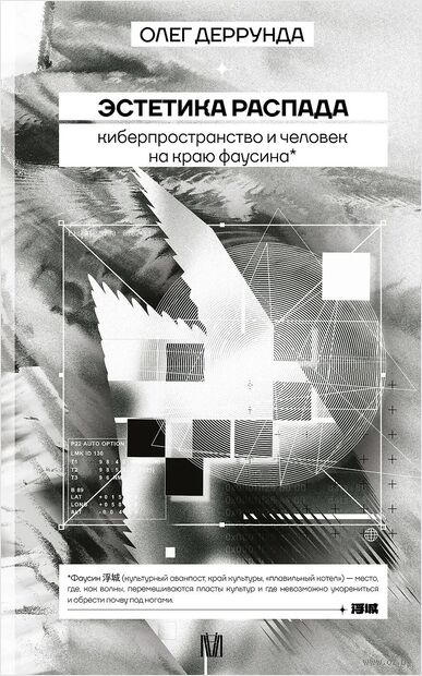 Эстетика распада. Киберпространство и человек на краю фаусина — фото, картинка