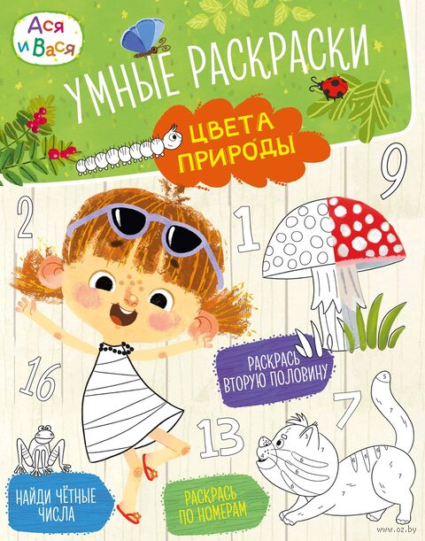 Ася и Вася. Умные раскраски. Цвета природы — фото, картинка