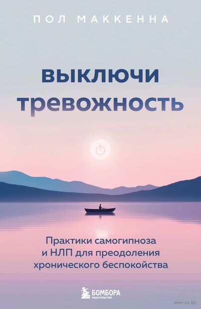 Выключи тревожность. Практики самогипноза и НЛП для преодоления хронического беспокойства — фото, картинка
